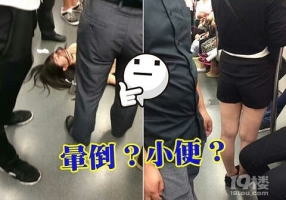 女子地铁内“晕倒”数秒后起身离开 地面留不明液体