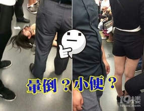 女子地铁内“晕倒”数秒后起身离开 地面留不明液体