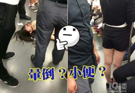 女子地铁内“晕倒”数秒后起身离开 地面留不明液体